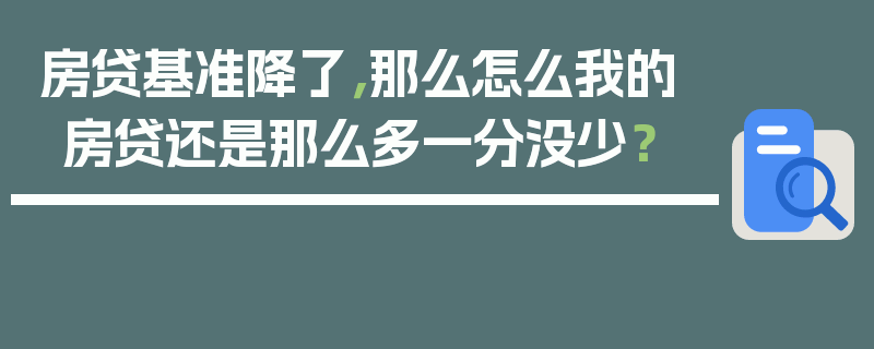 房贷基准降了，那么怎么我的房贷还是那么多一分没少？