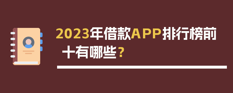 2023年借款APP排行榜前十有哪些？