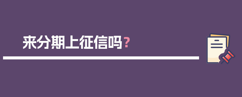 来分期上征信吗？