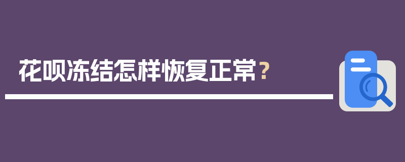 花呗冻结怎样恢复正常？