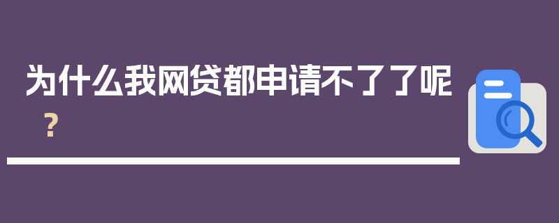 为什么我网贷都申请不了了呢？