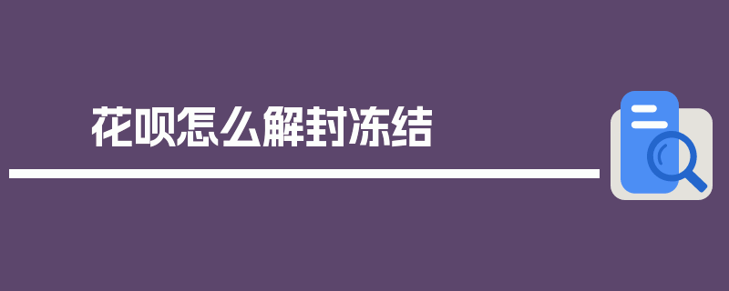 花呗怎么解封冻结