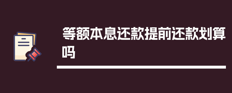 等额本息还款提前还款划算吗