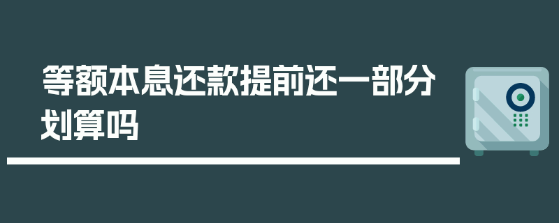 等额本息还款提前还一部分划算吗