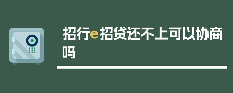 招行e招贷还不上可以协商吗