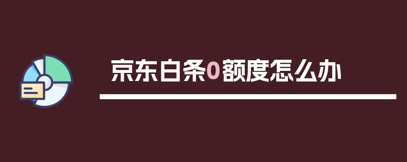 京东白条0额度怎么办