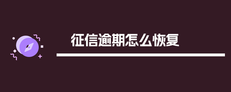 征信逾期怎么恢复