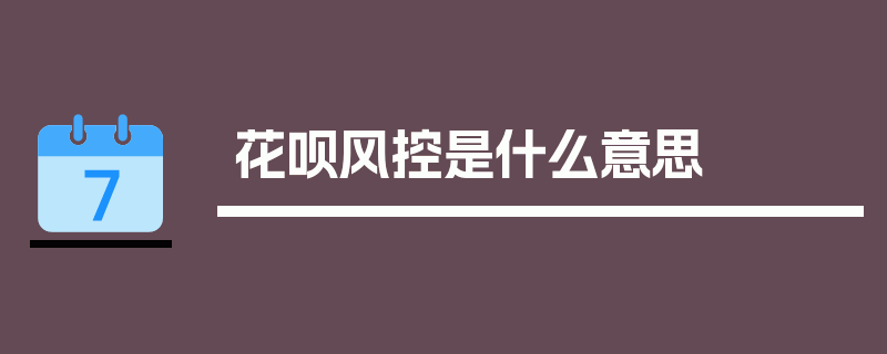 花呗风控是什么意思