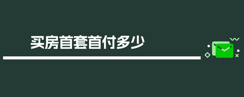 买房首套首付多少