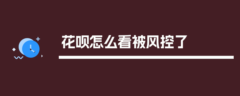 花呗怎么看被风控了