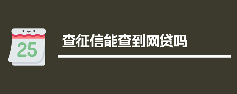 查征信能查到网贷吗