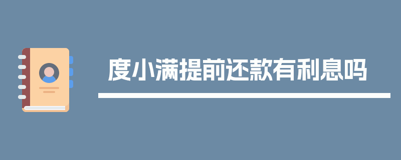 度小满提前还款有利息吗