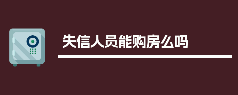 失信人员能购房么吗