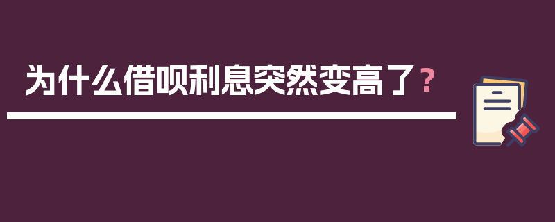 为什么借呗利息突然变高了？