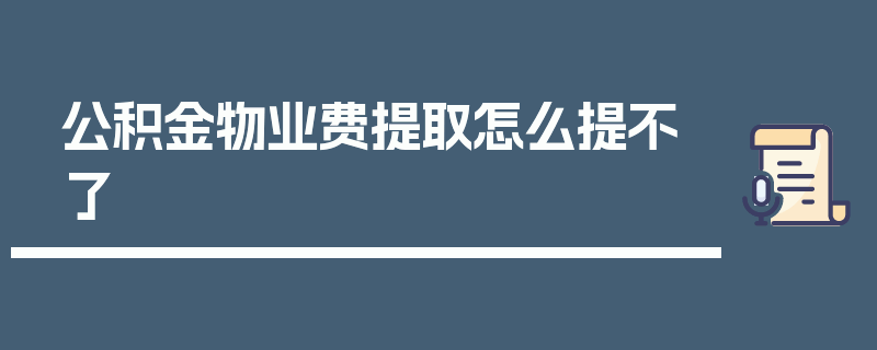 公积金物业费提取怎么提不了