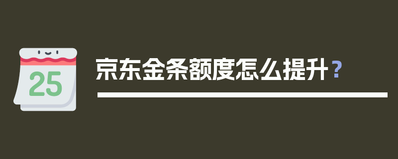 京东金条额度怎么提升？