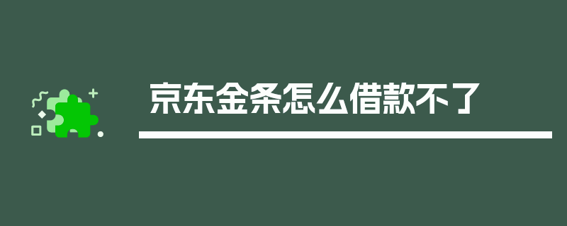 京东金条怎么借款不了