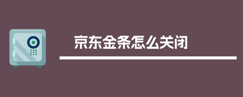 京东金条怎么关闭