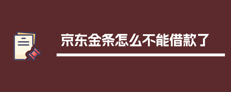 京东金条怎么不能借款了