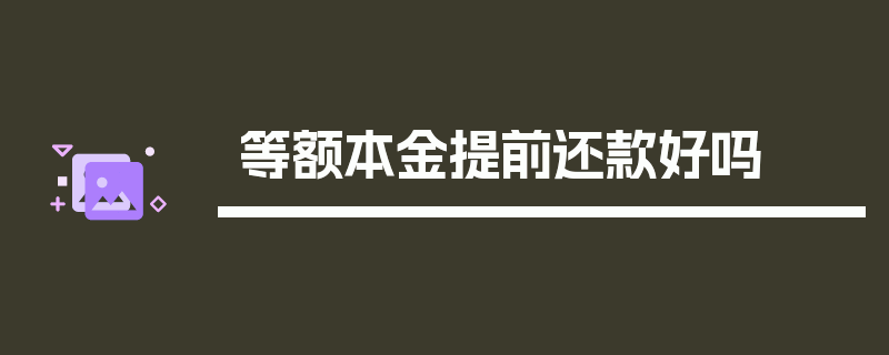 等额本金提前还款好吗