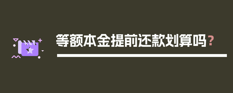 等额本金提前还款划算吗？