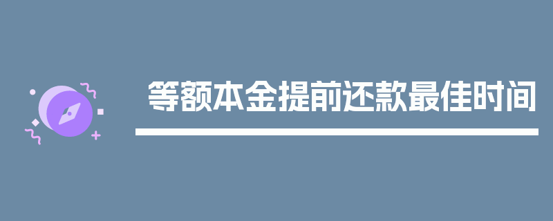 等额本金提前还款最佳时间