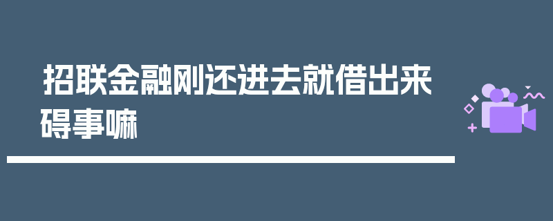 招联金融刚还进去就借出来碍事嘛