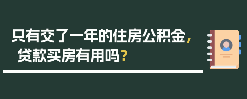 只有交了一年的住房公积金，贷款买房有用吗？