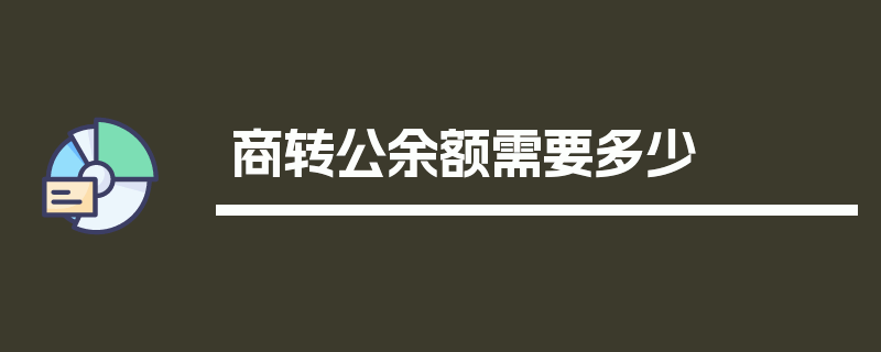 商转公余额需要多少