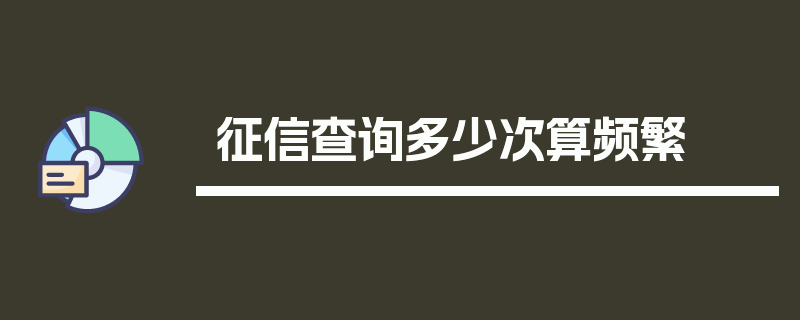 征信查询多少次算频繁