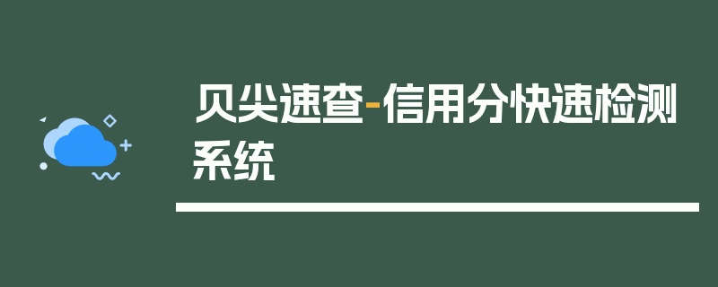 贝尖速查-信用分快速检测系统