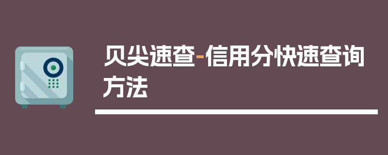 贝尖速查-信用分快速查询方法