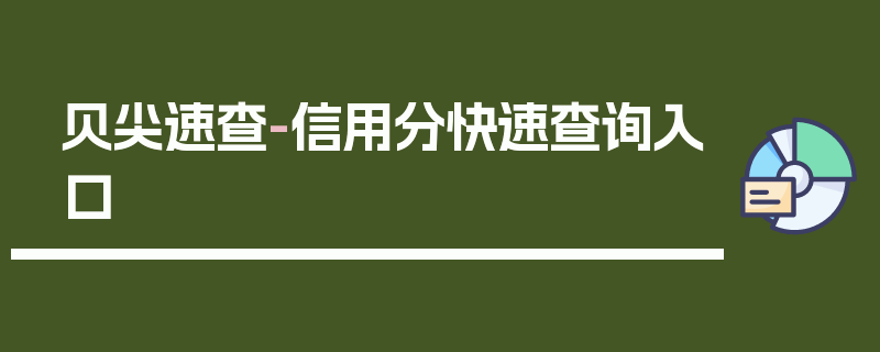 贝尖速查-信用分快速查询入口