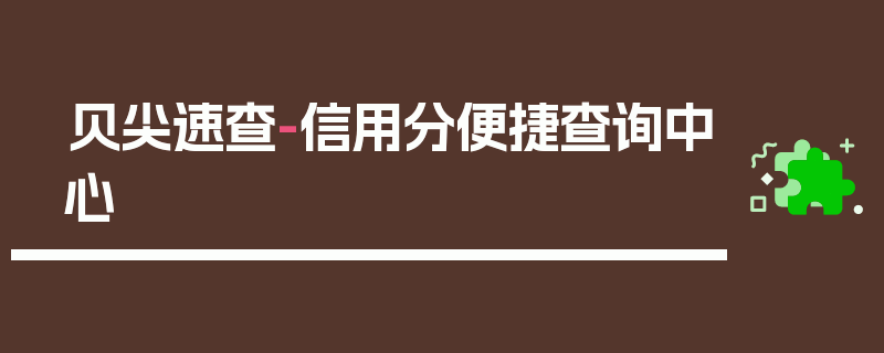 贝尖速查-信用分便捷查询中心