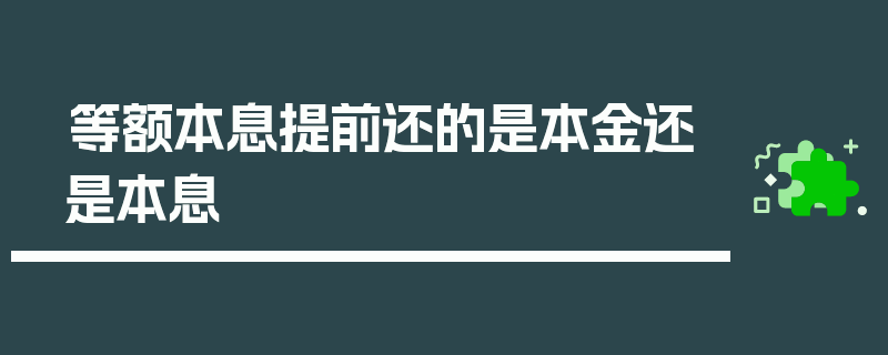 等额本息提前还的是本金还是本息