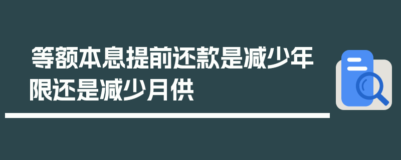 等额本息提前还款是减少年限还是减少月供