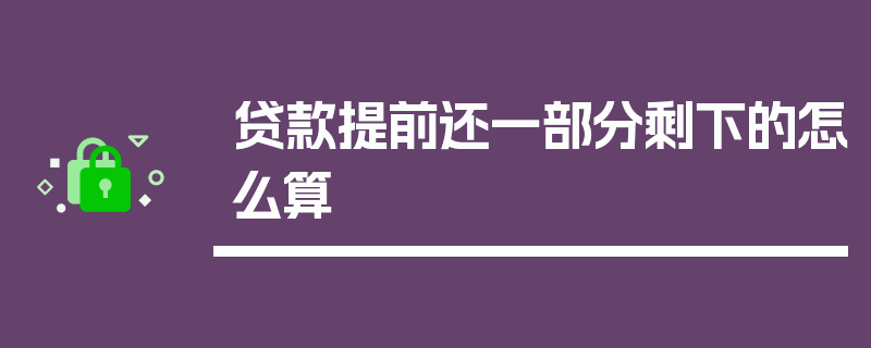 贷款提前还一部分剩下的怎么算