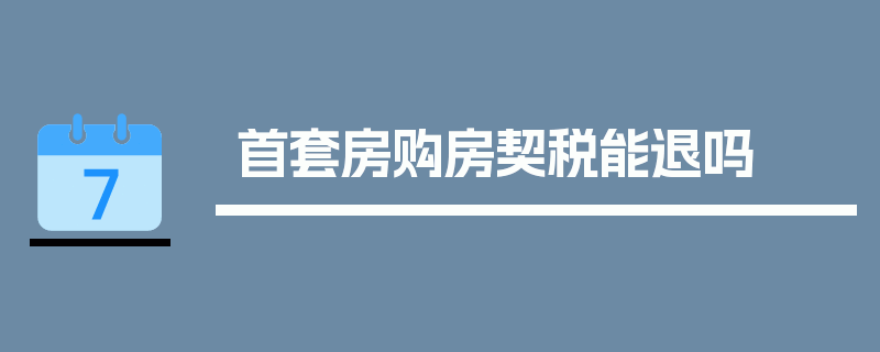 首套房购房契税能退吗