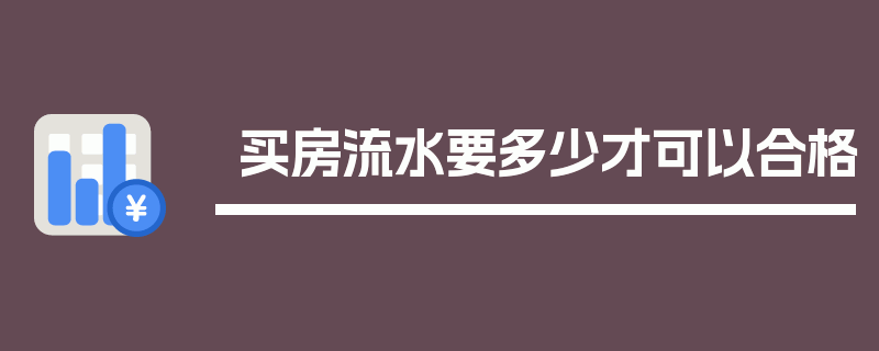 买房流水要多少才可以合格