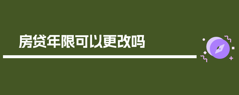 房贷年限可以更改吗