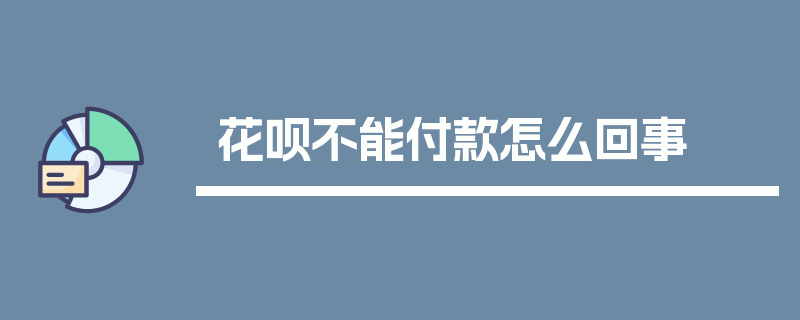 花呗不能付款怎么回事