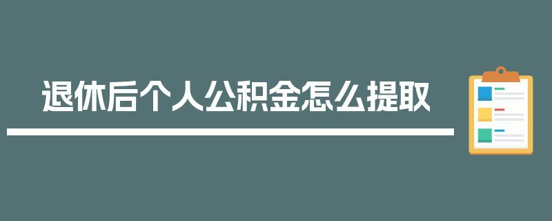 退休后个人公积金怎么提取