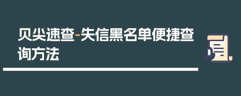 贝尖速查-失信黑名单便捷查询方法