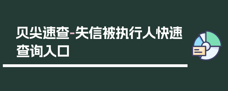 贝尖速查-失信被执行人快速查询入口