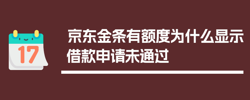 京东金条有额度为什么显示借款申请未通过