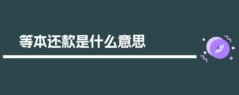 等本还款是什么意思