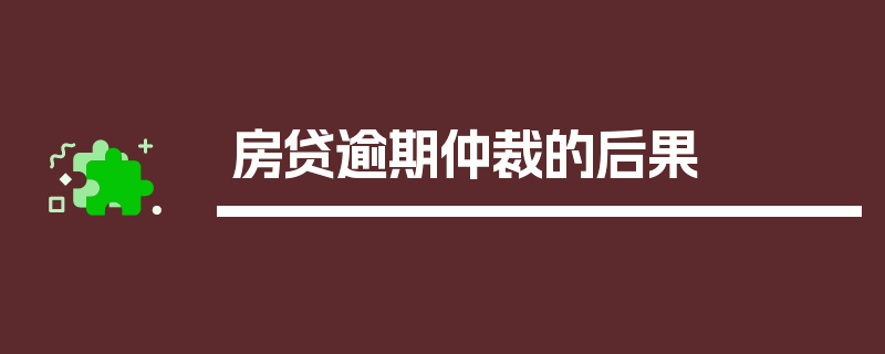 房贷逾期仲裁的后果