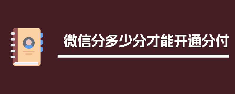 微信分多少分才能开通分付