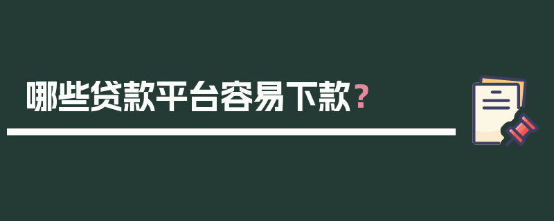 哪些贷款平台容易下款？