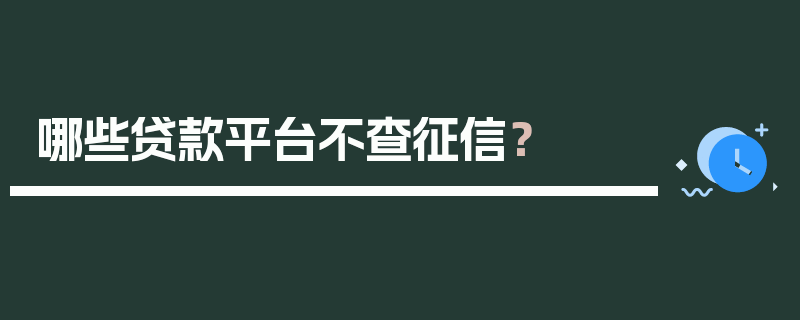 哪些贷款平台不查征信？